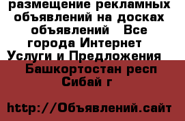 100dosok размещение рекламных объявлений на досках объявлений - Все города Интернет » Услуги и Предложения   . Башкортостан респ.,Сибай г.